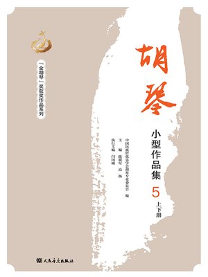 cover image of 胡琴小型作品集.5